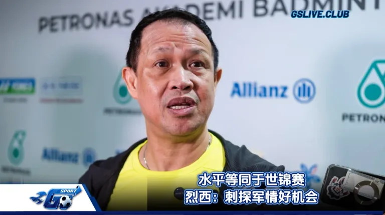 水平等同于世锦赛 烈西：刺探军情好机会
