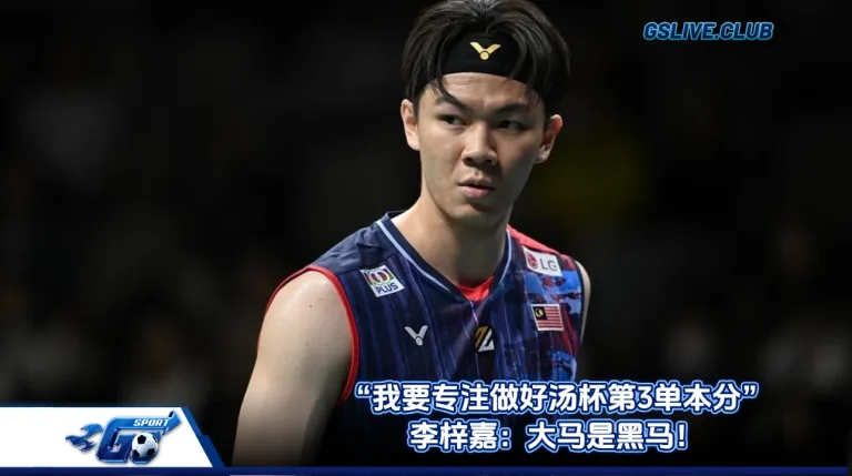 “我要专注做好汤杯第3单本分” 李梓嘉：大马是黑马！