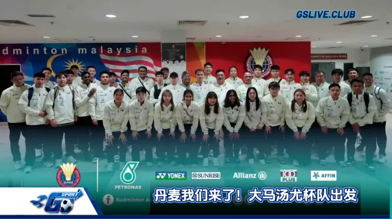 丹麦我们来了！大马汤尤杯队出发