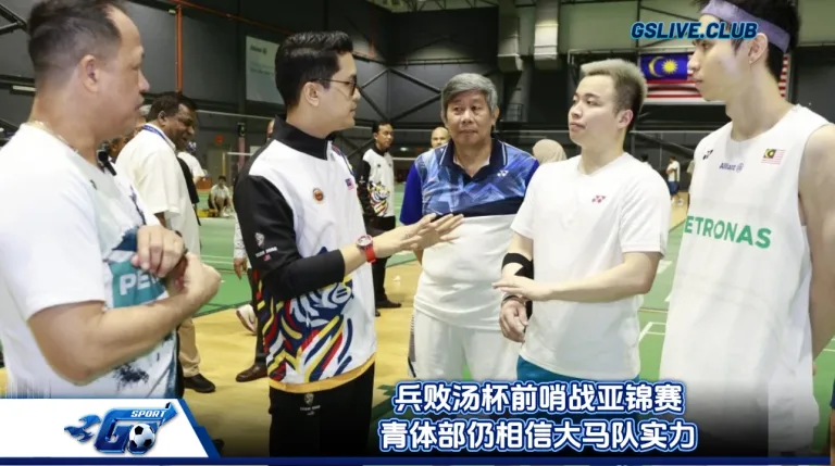 兵败汤杯前哨战亚锦赛 青体部仍相信大马队实力