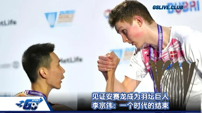 见证安赛龙成为羽坛巨人 李宗伟：一个时代的结束