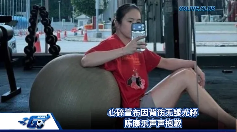 心碎宣布因背伤无缘尤杯 陈康乐声声抱歉