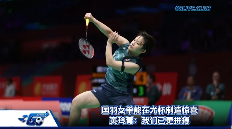 国羽女单能在尤杯制造惊喜 黄玲青：我们已更拼搏