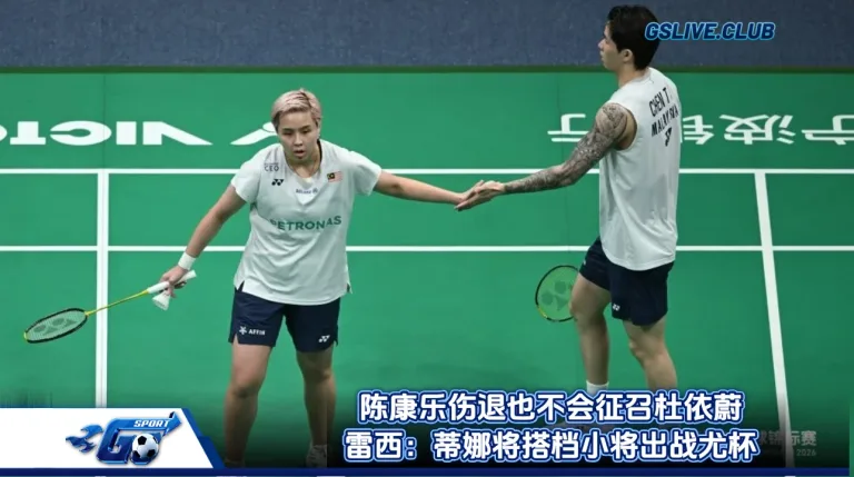 陈康乐伤退也不会征召杜依蔚 雷西：蒂娜将搭档小将出战尤杯