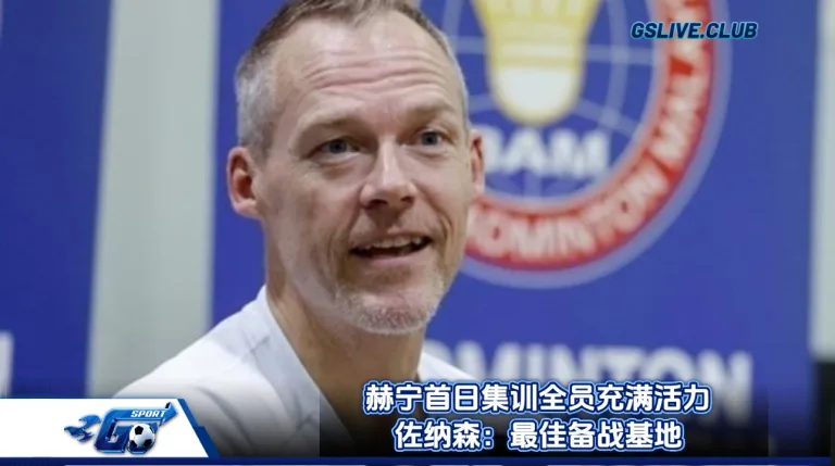 赫宁首日集训全员充满活力 佐纳森：最佳备战基地