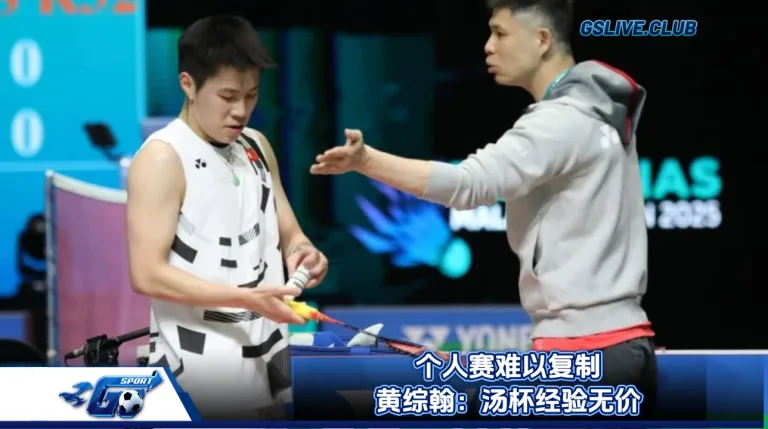 个人赛难以复制 黄综翰：汤杯经验无价