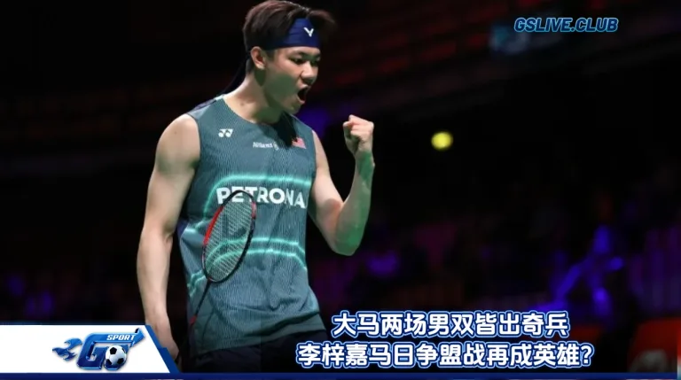 大马两场男双皆出奇兵 李梓嘉马日争盟战再成英雄？