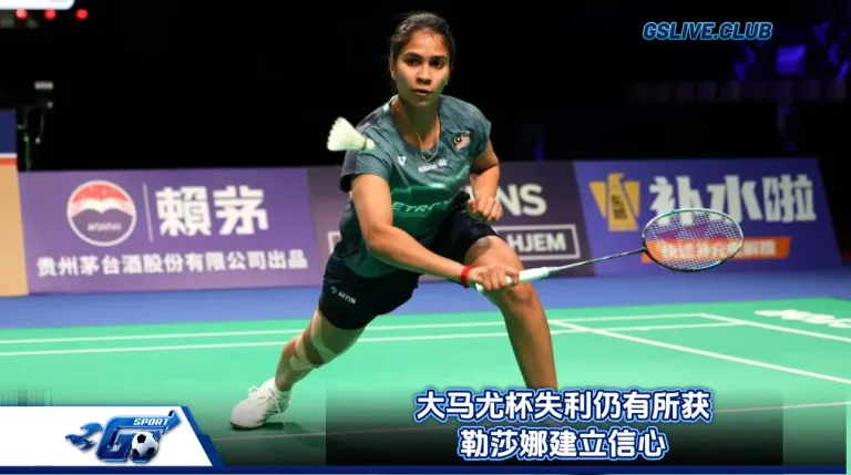 大马尤杯失利仍有所获 勒莎娜建立信心