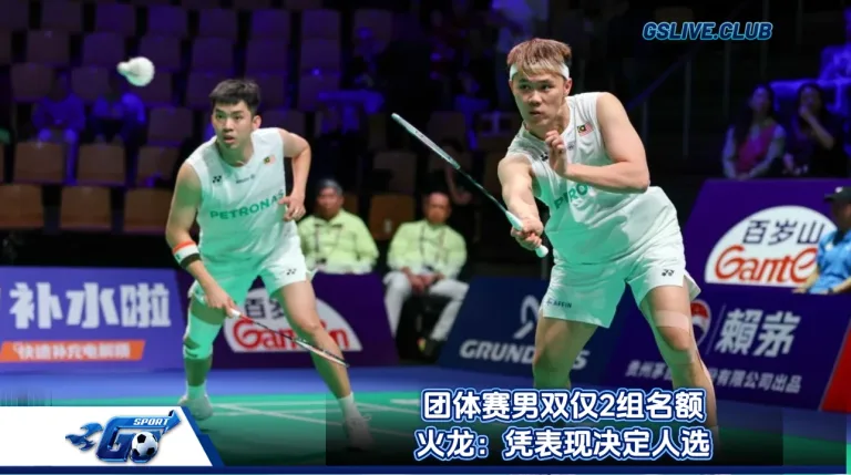 团体赛男双仅2组名额 火龙：凭表现决定人选