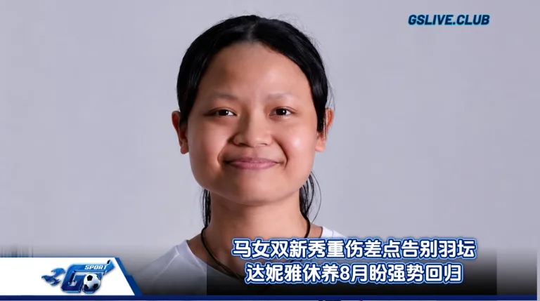 马女双新秀重伤差点告别羽坛 达妮雅休养8月盼强势回归