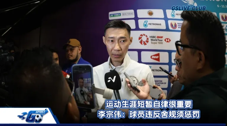 运动生涯短暂自律很重要 李宗伟：球员违反舍规须惩罚