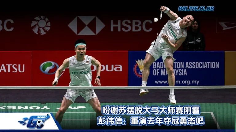 盼谢苏摆脱大马大师赛阴霾 彭伟信：重演去年夺冠勇态吧！